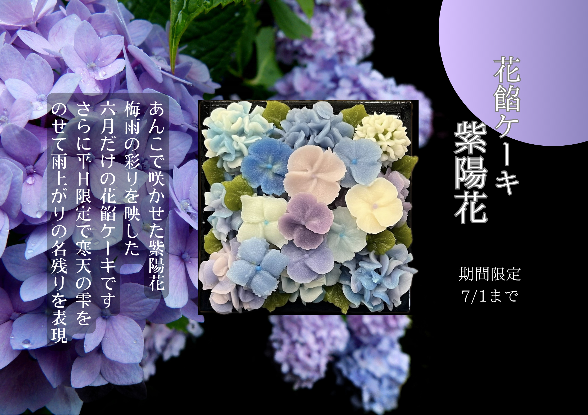 ★【期間限定】今年も花餡ケーキ紫陽花verが登場