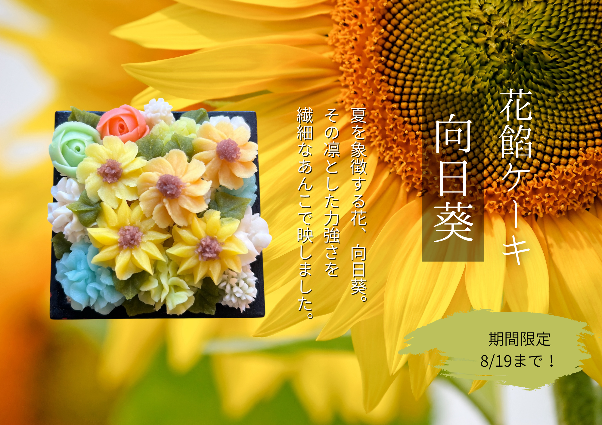 ★【期間限定】花餡ケーキ向日葵verが17日からスタートします