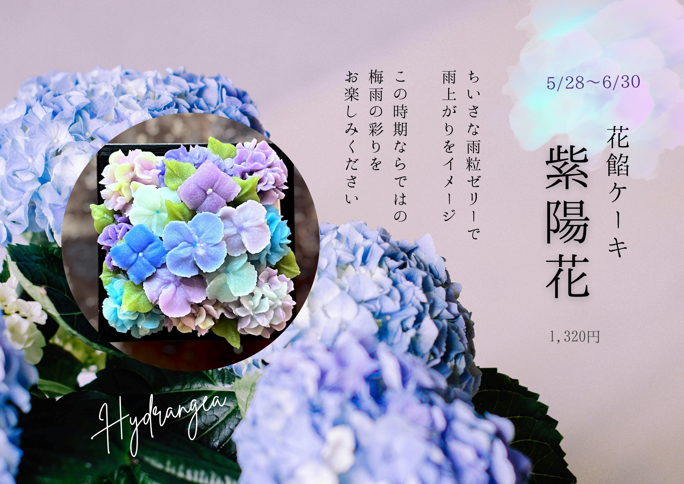 ★【重要】花餡ケーキ紫陽花につきまして