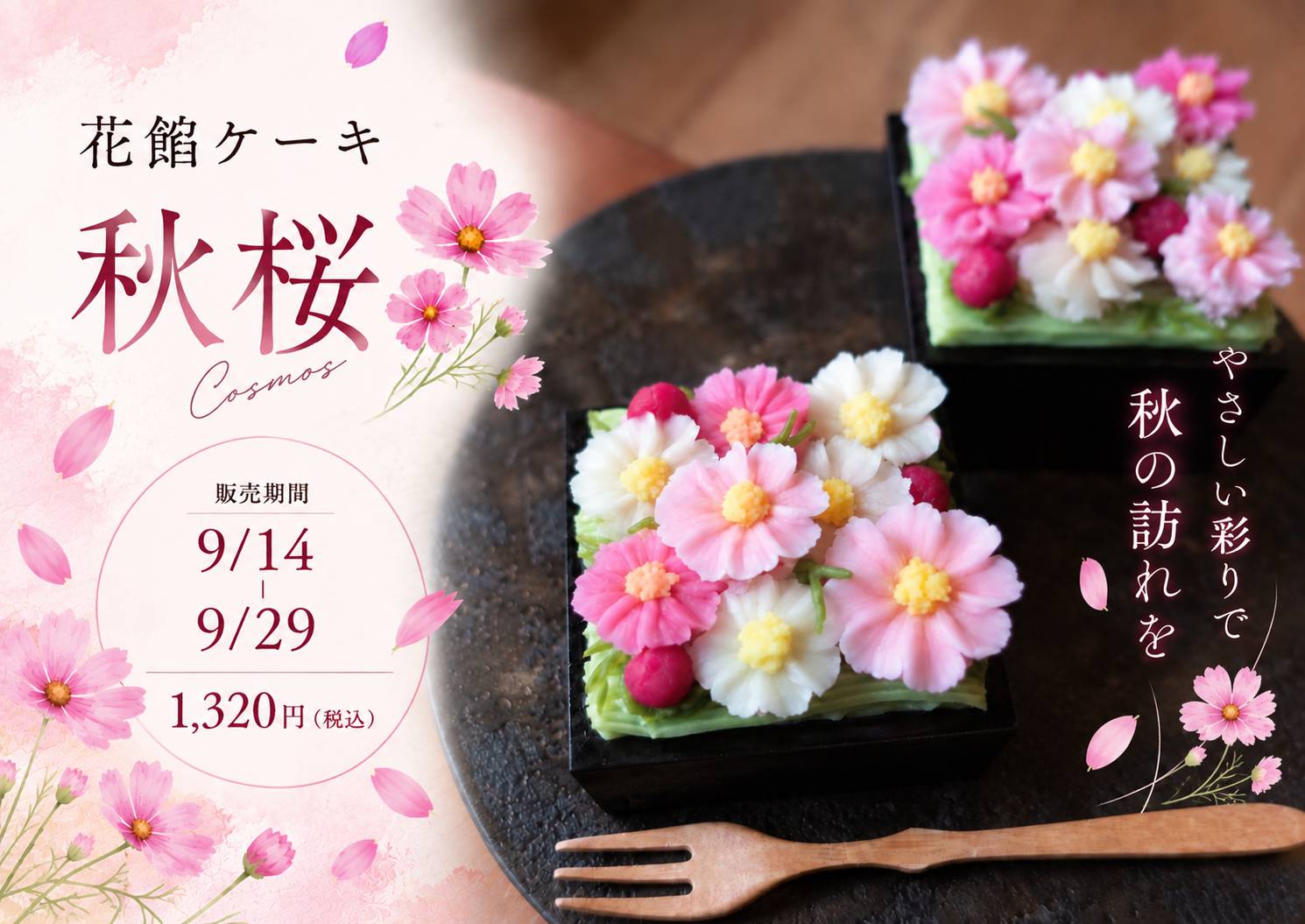 ★【お知らせ】期間限定 コスモス 花餡ケーキ